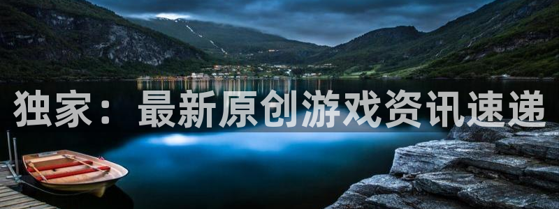 泰达娱乐4招商：独家：最新原创游戏资讯速递
