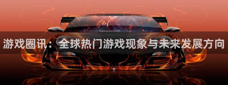 泰达娱乐注册网站：游戏圈讯：全球热门游戏现象与未来发展方向