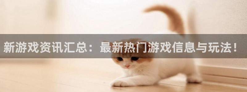 泰达娱乐网址官网：新游戏资讯汇总：最新热门游戏信息与玩法！